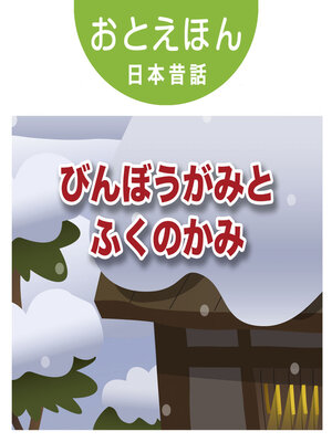 cover image of おとえほん日本昔話【27】びんぼうがみとふくのかみ　オーディオ版